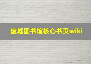 废墟图书馆核心书页wiki