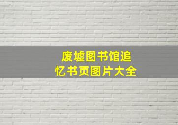 废墟图书馆追忆书页图片大全