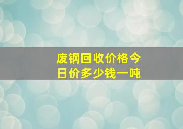 废钢回收价格今日价多少钱一吨