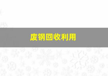 废钢回收利用