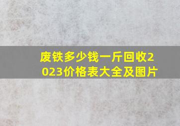 废铁多少钱一斤回收2023价格表大全及图片