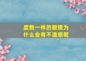 度数一样的眼镜为什么会有不适感呢