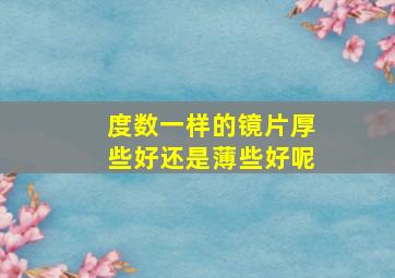 度数一样的镜片厚些好还是薄些好呢