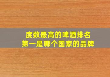 度数最高的啤酒排名第一是哪个国家的品牌