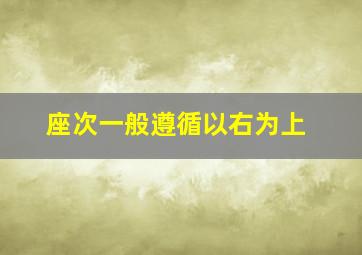 座次一般遵循以右为上