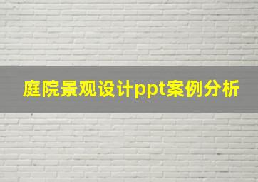 庭院景观设计ppt案例分析