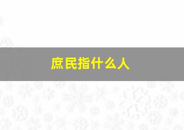 庶民指什么人