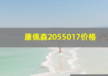 康佩森2055017价格