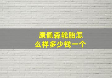 康佩森轮胎怎么样多少钱一个