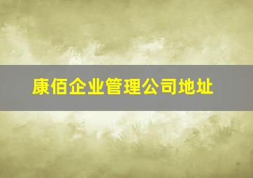 康佰企业管理公司地址