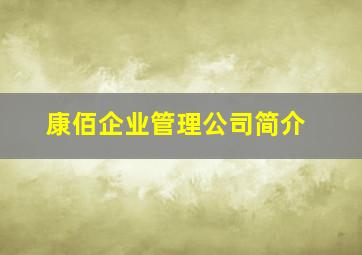 康佰企业管理公司简介