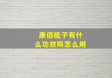 康佰梳子有什么功效吗怎么用