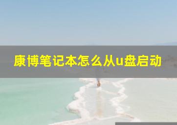 康博笔记本怎么从u盘启动