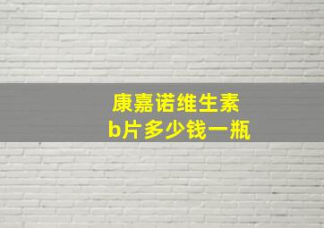 康嘉诺维生素b片多少钱一瓶