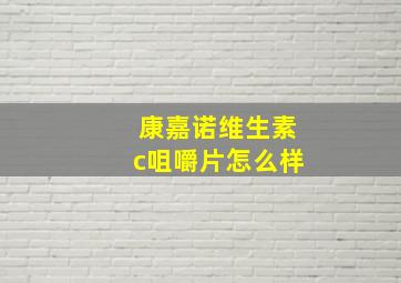 康嘉诺维生素c咀嚼片怎么样