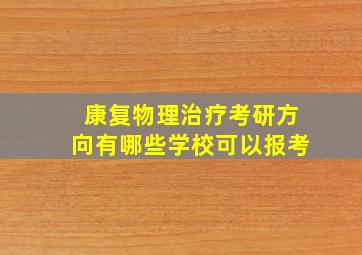 康复物理治疗考研方向有哪些学校可以报考