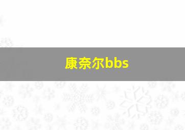 康奈尔bbs