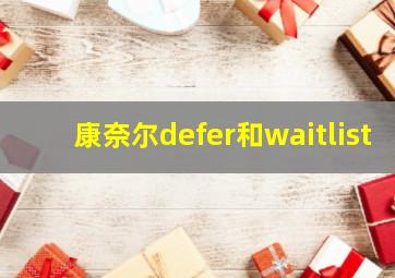 康奈尔defer和waitlist