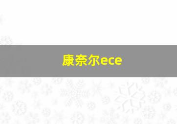 康奈尔ece