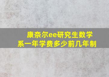 康奈尔ee研究生数学系一年学费多少前几年制