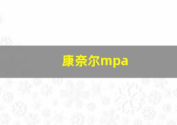 康奈尔mpa