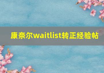 康奈尔waitlist转正经验帖