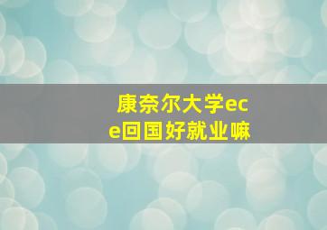 康奈尔大学ece回国好就业嘛