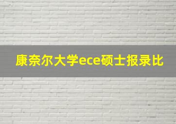 康奈尔大学ece硕士报录比