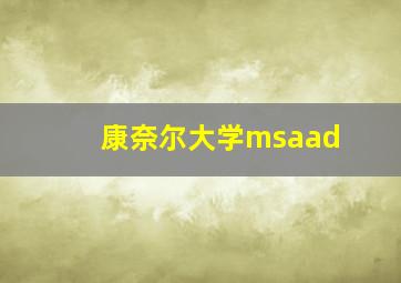 康奈尔大学msaad