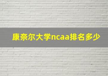 康奈尔大学ncaa排名多少