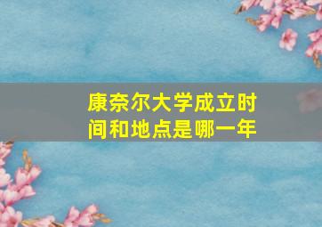 康奈尔大学成立时间和地点是哪一年