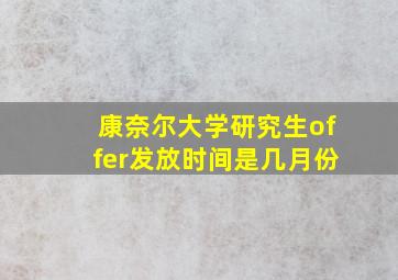 康奈尔大学研究生offer发放时间是几月份