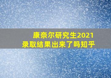 康奈尔研究生2021录取结果出来了吗知乎