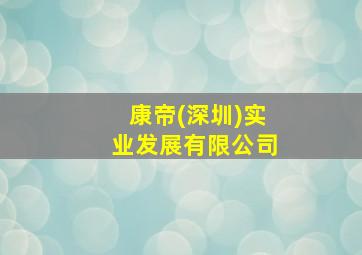 康帝(深圳)实业发展有限公司