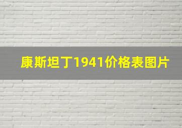 康斯坦丁1941价格表图片