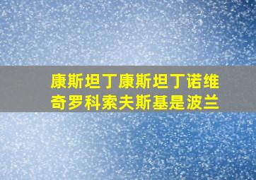 康斯坦丁康斯坦丁诺维奇罗科索夫斯基是波兰