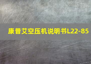 康普艾空压机说明书L22-85