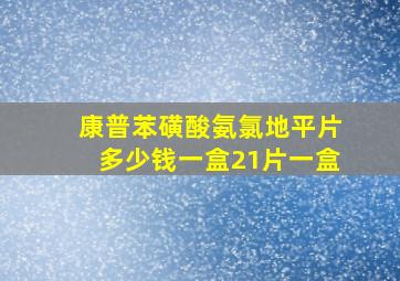 康普苯磺酸氨氯地平片多少钱一盒21片一盒