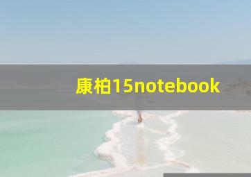 康柏15notebook