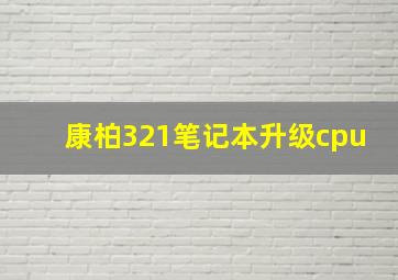 康柏321笔记本升级cpu