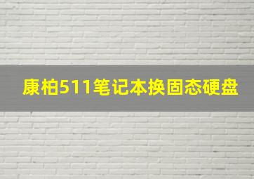 康柏511笔记本换固态硬盘