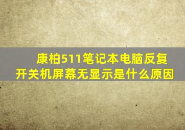 康柏511笔记本电脑反复开关机屏幕无显示是什么原因