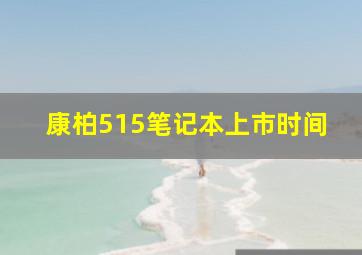 康柏515笔记本上市时间