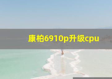 康柏6910p升级cpu