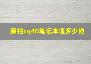 康柏cq40笔记本值多少钱