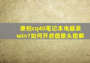 康柏cq40笔记本电脑装win7如何开启摄像头图解