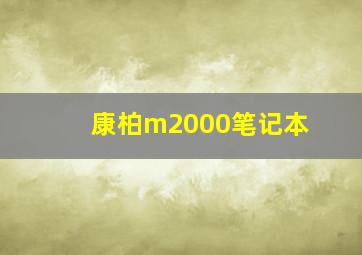 康柏m2000笔记本