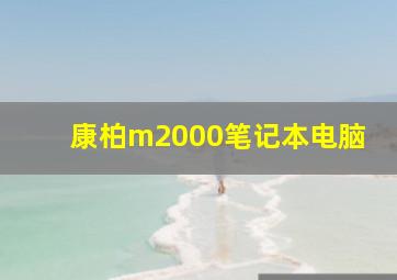 康柏m2000笔记本电脑