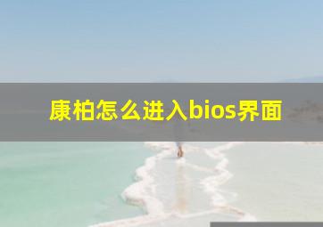 康柏怎么进入bios界面