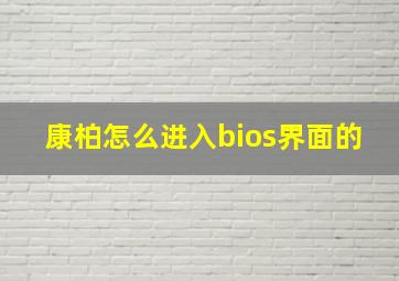 康柏怎么进入bios界面的